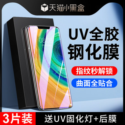 尤星适用华为mate30钢化膜