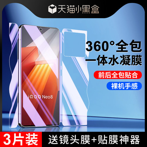 适用iqooneo8系列手机膜前后一体
