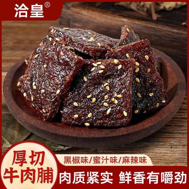 洽皇厚切牛肉脯混合蜜汁黑椒麻辣味解馋零食牛肉干有嚼劲独立包装