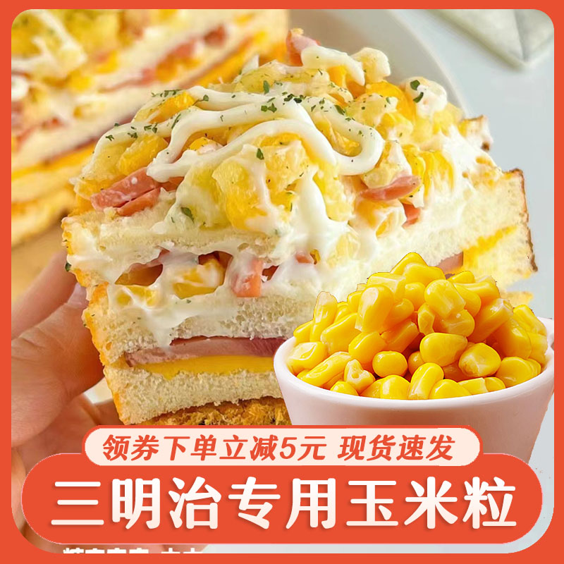 @新疆包邮西藏三明治专用玉米粒甜玉米粒开袋即食脱皮水果玉米代