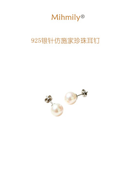 MIHMILY · 欧洲 |925银仿施家珍珠耳钉女简约精致高级感气质耳饰