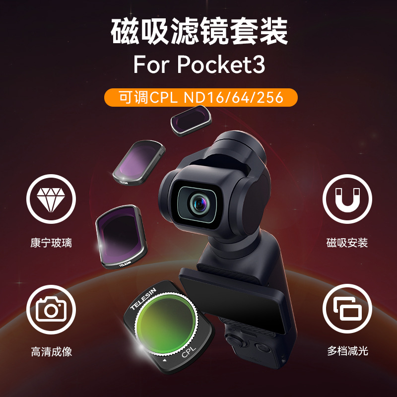 泰迅适用大疆DJIOsmoPocket3滤镜