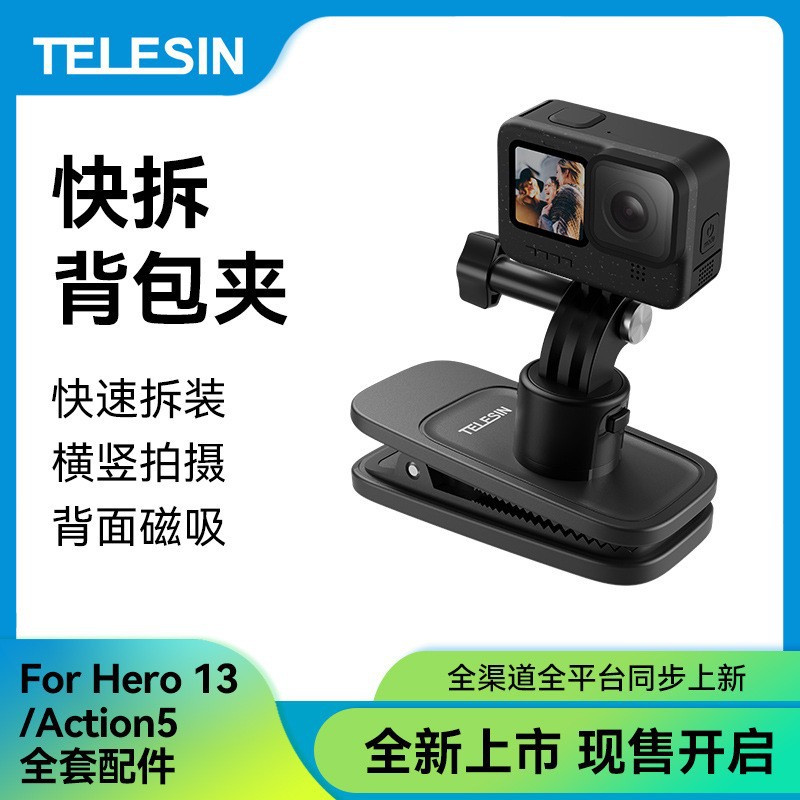 泰迅GoPro13磁吸快拆万向背包夹快拆背包夹大疆Action6/5/4书包夹