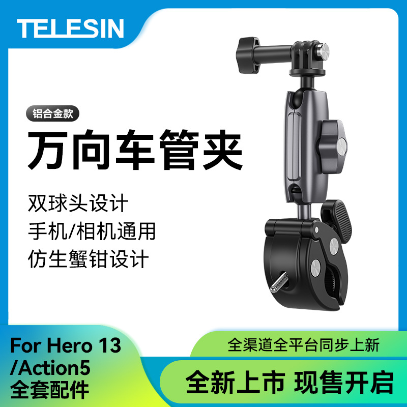 TELESIN万向蟹钳车把管夹铝合金GoPro11运动相机手机骑行固定支架