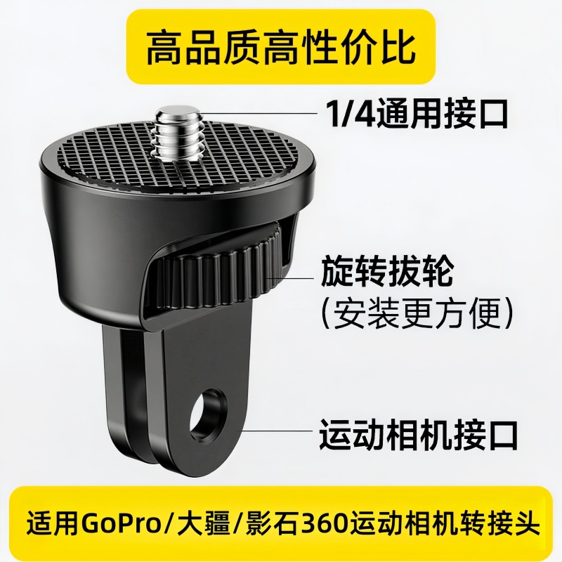 适用osmo360/gopro运动相机转接