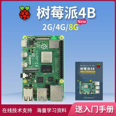 树莓派4BRaspberryPi4OpenCV4g8g2g主板开发板python套件