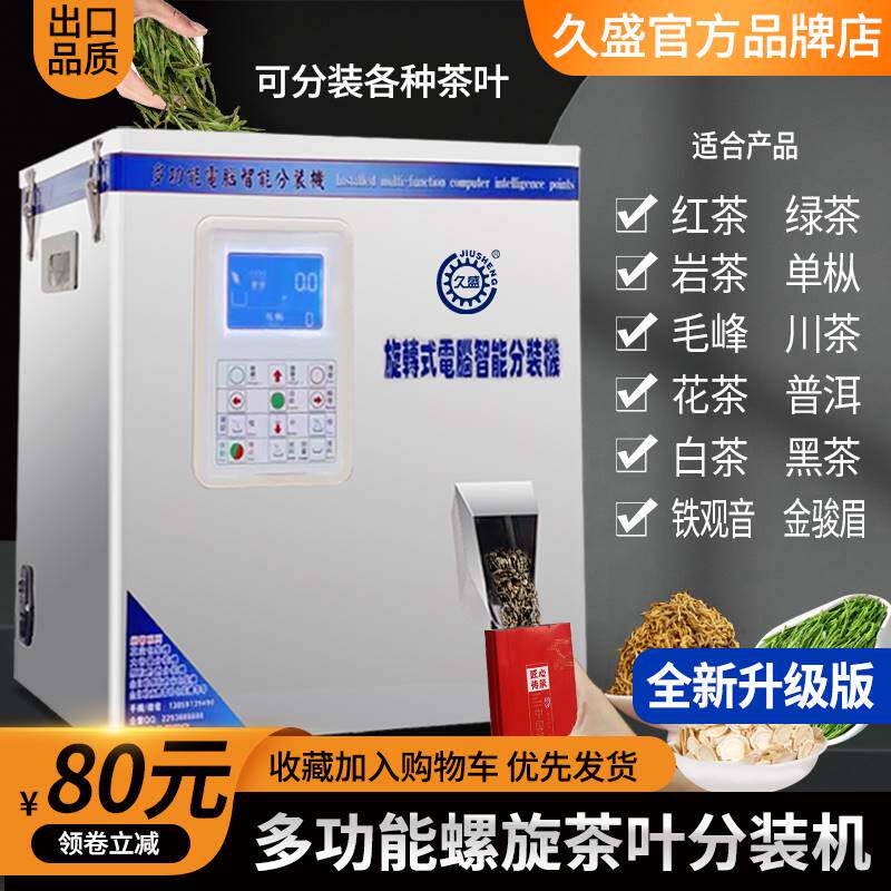 全自动多功能茶叶定量机红茶岩茶川茶绿茶单枞茶颗粒粉末分装机