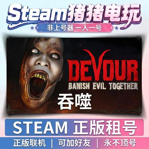 吞噬Devour Steam游戏 正版租号联机 不顶号永久租号