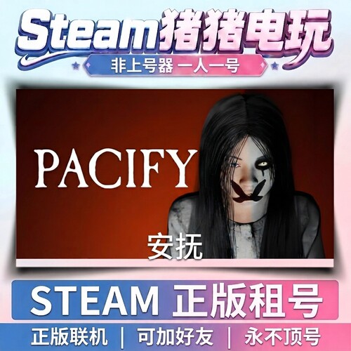 安抚 PACIFY Steam游戏租号联机 不顶号永久租号