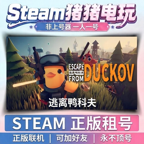 逃离鸭科夫 escape from duckov  Steam租号联机 不顶号永久租号