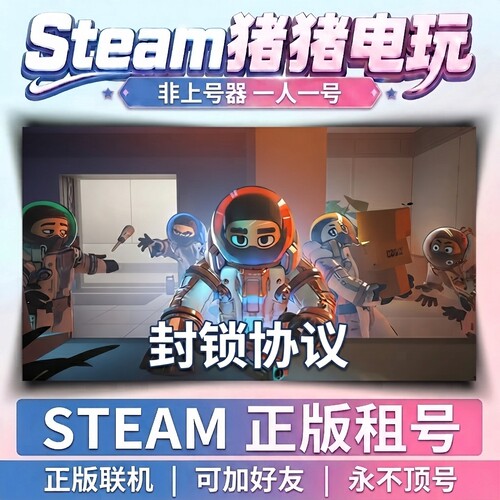 封锁协议 lockdown Steam游戏租号联机 不顶号永久租号
