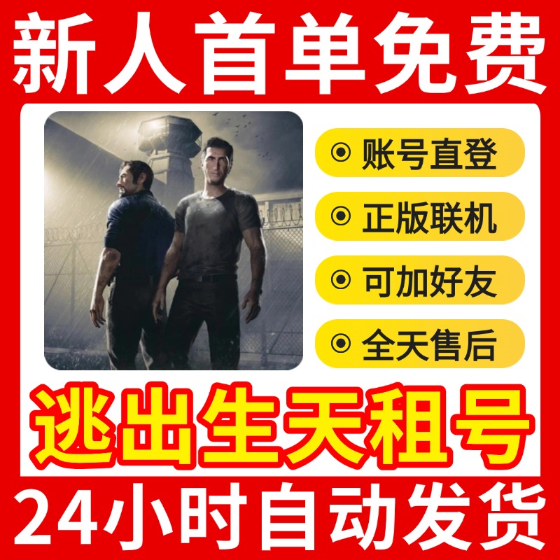 Steam 正版租号 逃出生天 A Way Out 账密直登 在线联机 租用双人