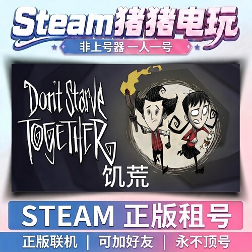 饥荒 Don't starve together  Steam租号联机 不顶号永久租号