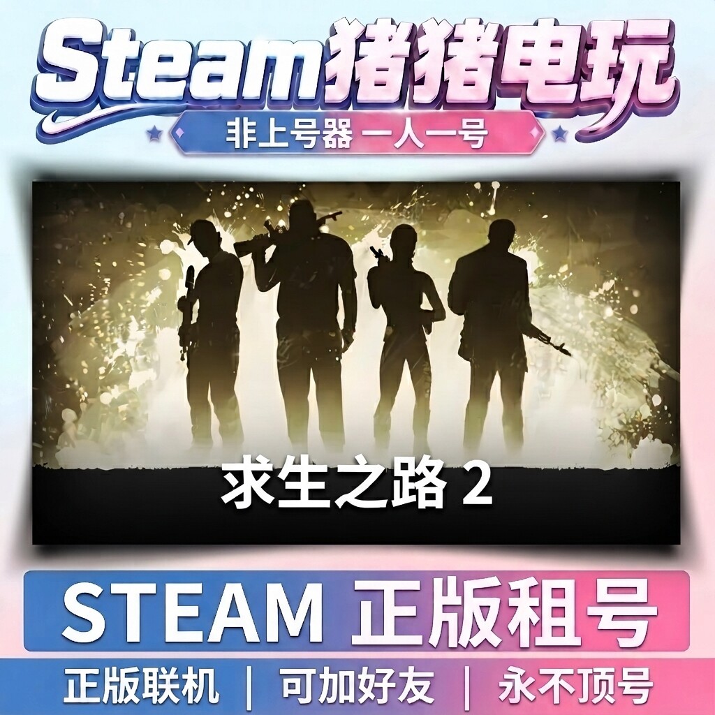 Steam正版 求生之路2 租号 Left 4 Dead 2 游戏账号出租 自动发货