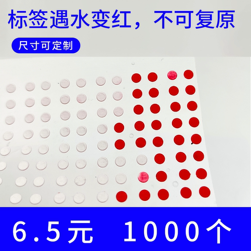 遇水变色标签3mm圆防水