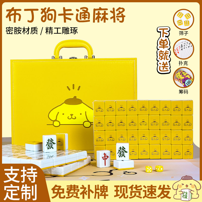 包邮定制卡通麻将布丁狗黄色家用手搓网红中大号40/42/44麻雀牌