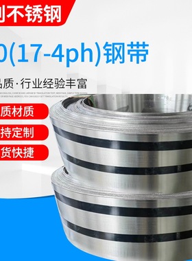 630（17-4ph）钢带沉淀硬化05Cr17Ni4Cu4Nb卷带 17-4PH不锈钢带