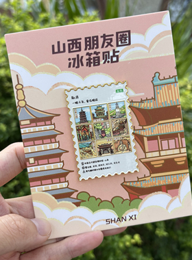 山西朋友圈金属冰箱贴 大同晋中忻州朔州太原长冶阳泉吕梁伴手礼