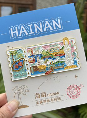 海南邮票票根金属滑动冰箱贴 海口三亚伴手礼
