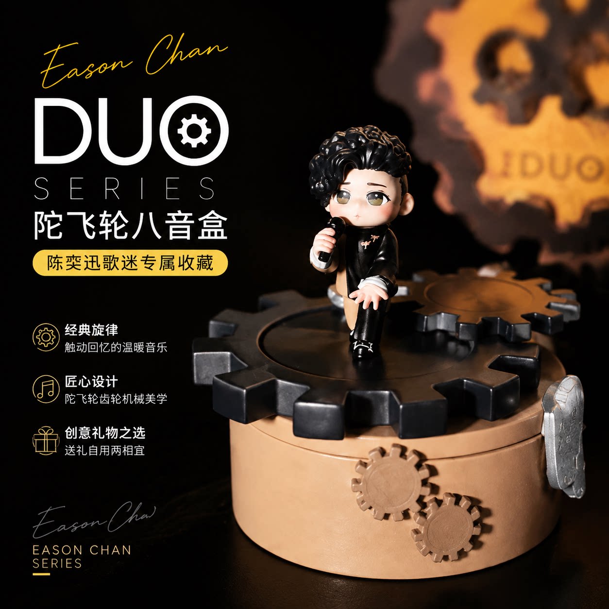 Duo系列陀飞轮陈奕迅八音盒机械音乐盒歌迷专属收藏创意礼物周边