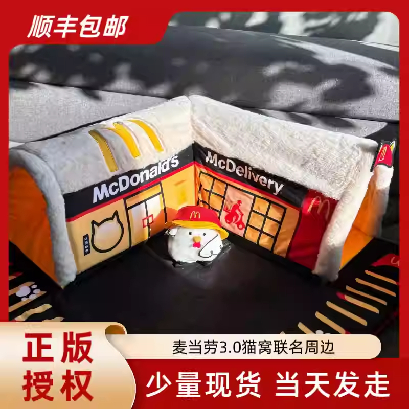 【门店直发】2025麦当劳猫窝3.0毛绒帐篷毛毡全套冬季半封闭喵窝