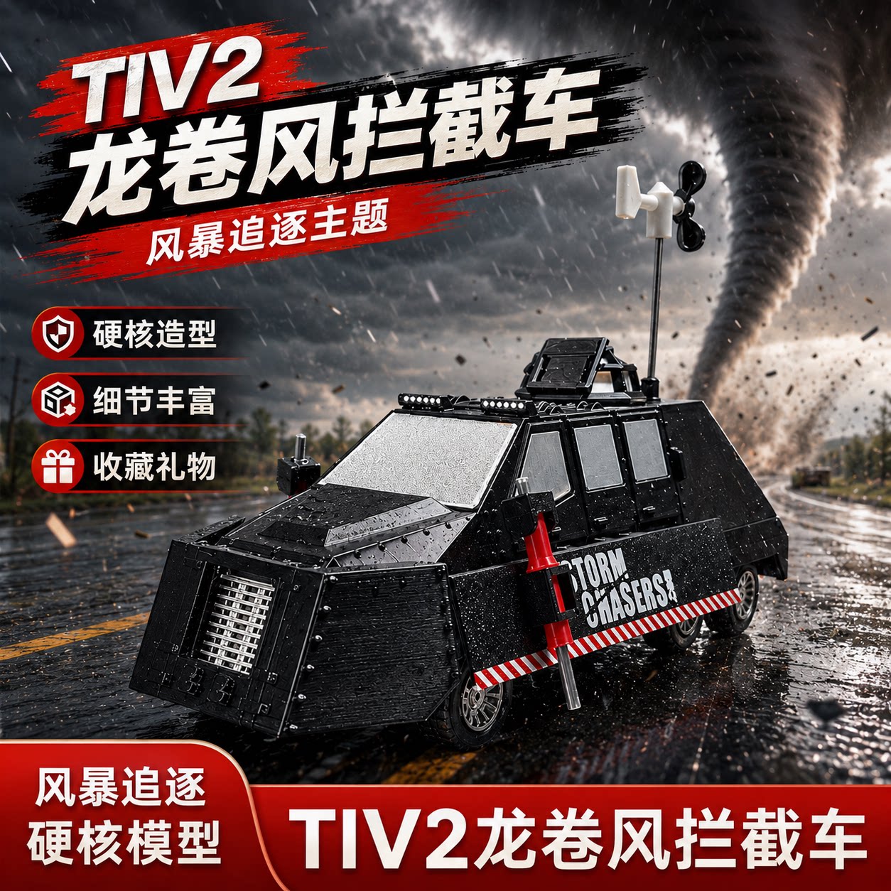 【官方正品】TIV2龙卷风拦截车可部署形态静态模型收藏送朋友玩具