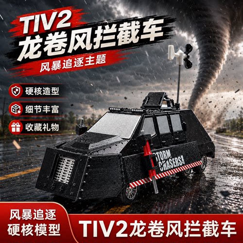 【官方正品】TIV2龙卷风拦截车可部署形态静态模型收藏送朋友玩具