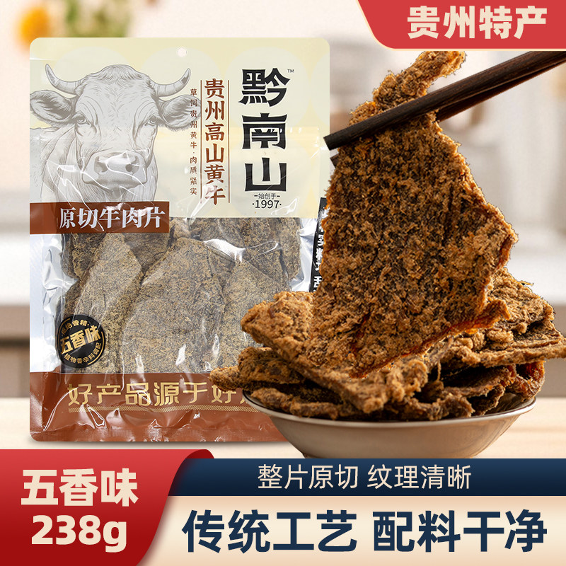 黔南山贵州特产原切牛肉片五香/麻辣牛肉干休闲零食伴手礼238g
