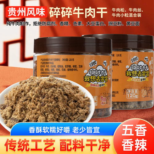 黔南山贵州特产碎碎牛肉干