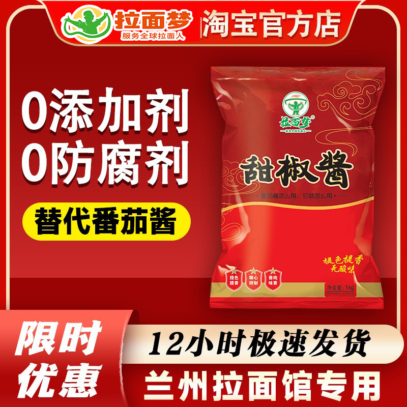 拉面梦清真兰州拉面馆专用甜椒酱炒面炒菜甜椒调味料提味调料商用