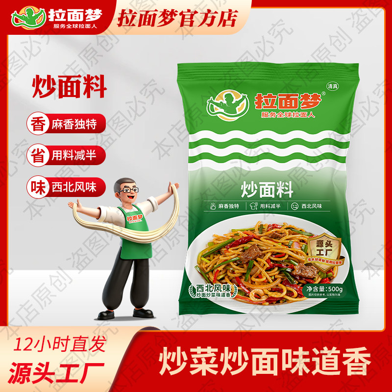 拉面梦炒面料清真兰州拉面馆专用炒饭炒菜炒粉商用专用调味料大全