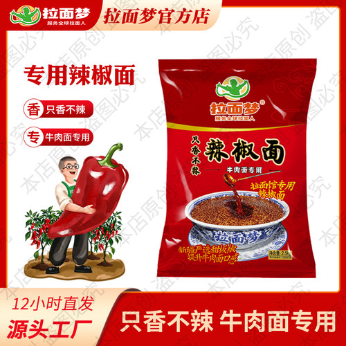 拉面梦只香不辣清真中粗辣椒面