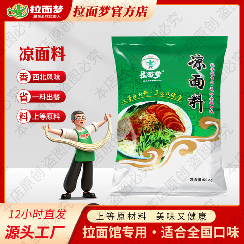 拉面梦清真兰州拉面馆专用凉面料拌面调料饭馆专用凉面料拌商用料