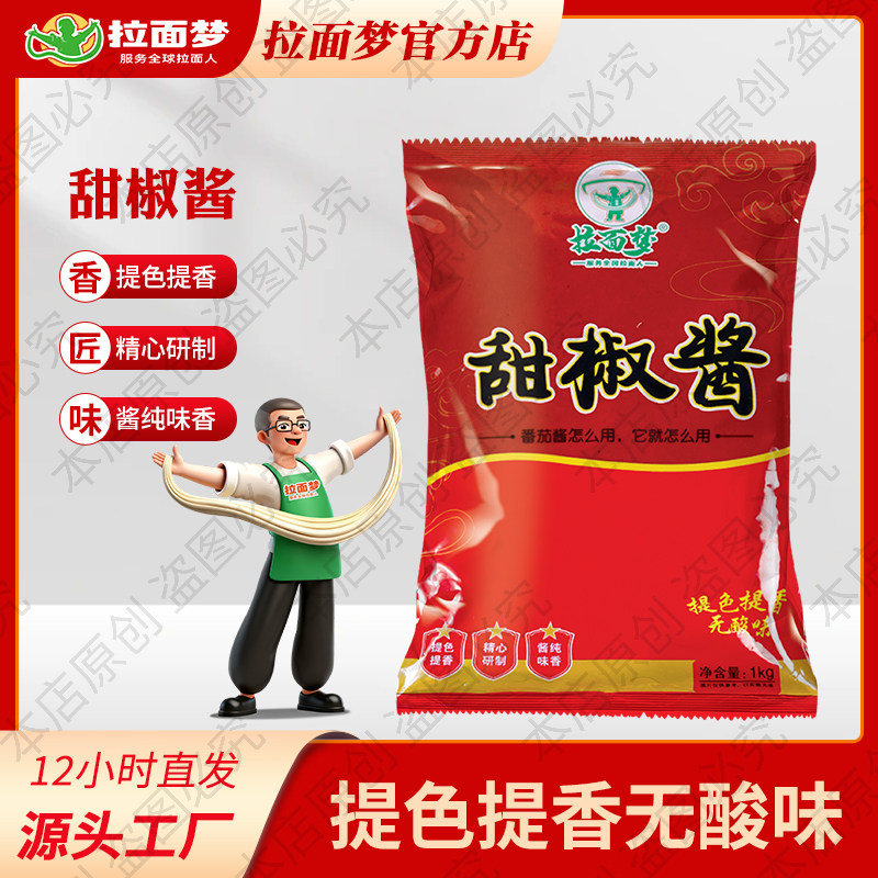 拉面梦清真兰州拉面馆专用甜椒酱炒面炒菜甜椒调味料提味调料商用