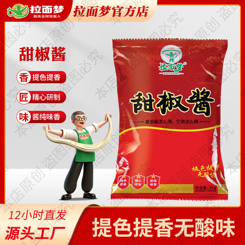 拉面梦清真兰州拉面馆专用甜椒酱炒面炒菜甜椒调味料提味调料商用