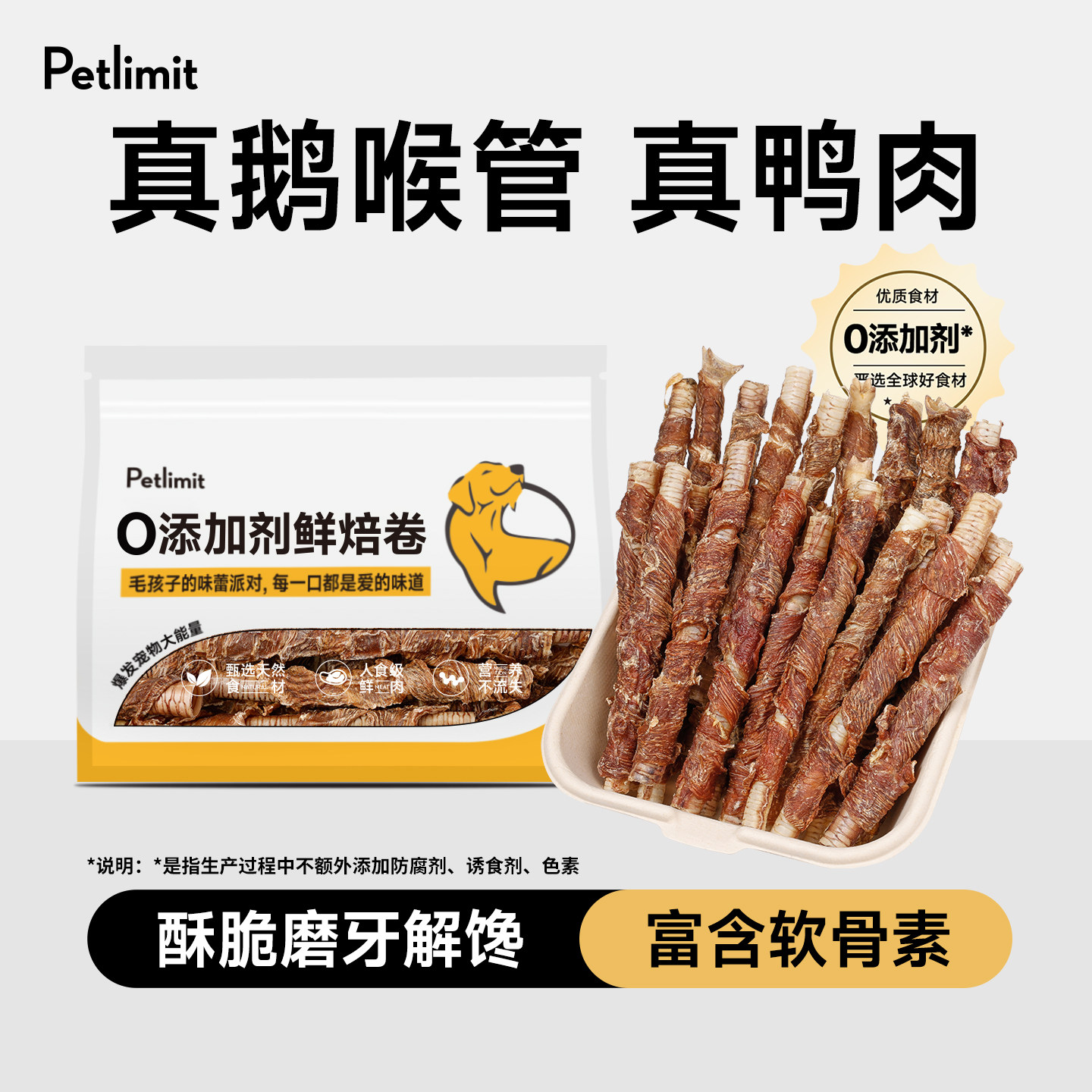 Petlimit狗狗零食鸭肉干卷鹅喉管小型幼犬磨牙棒宠物泰迪训练