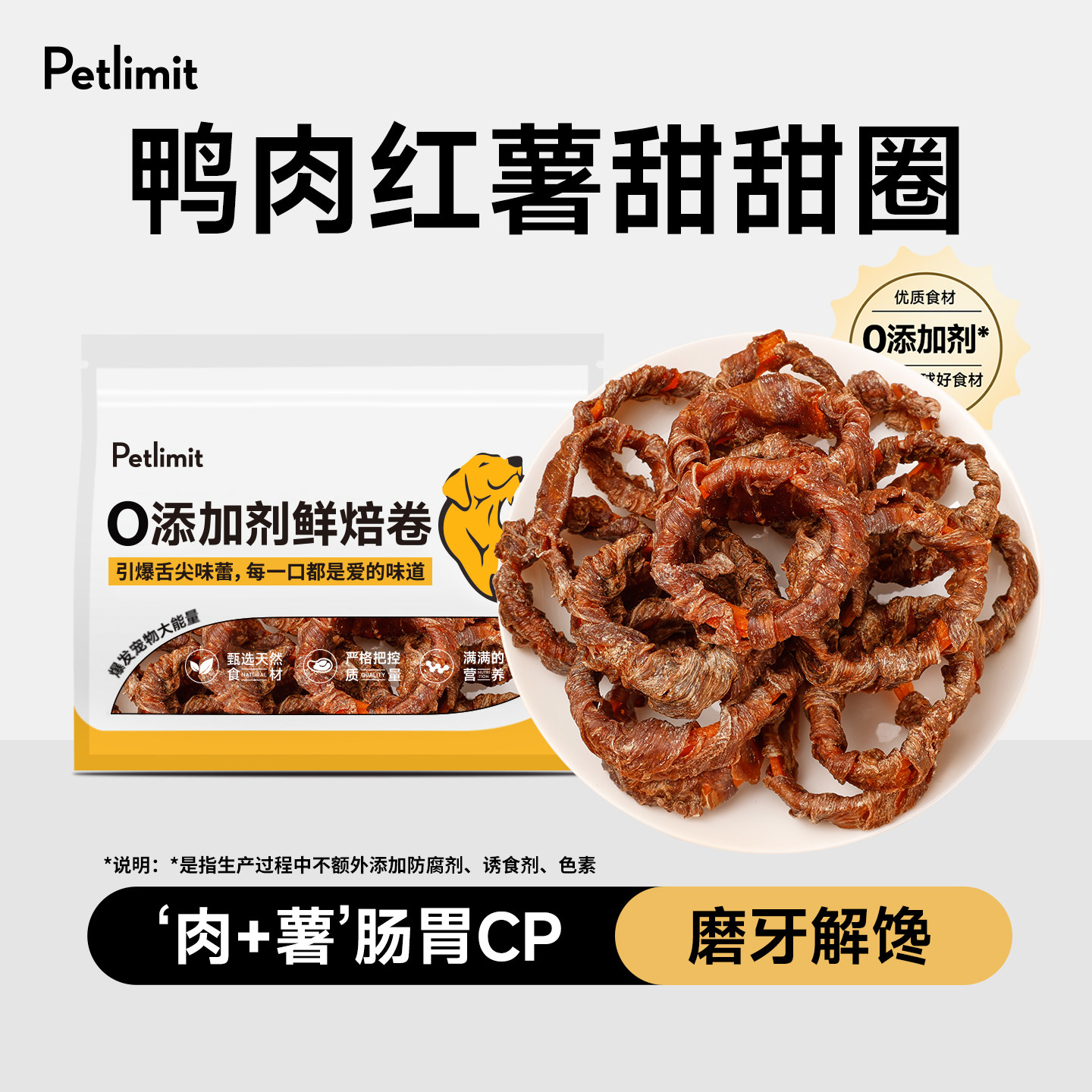 Petlimit狗狗零食鸭肉干红薯甜甜圈宠物磨牙棒小型犬泰迪训练