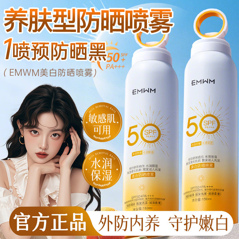 EMWM蓝爱素颜美白防晒喷雾SPF50+PA+++防紫外线不黏腻隔离防晒,美容护肤/美体/精油,防晒喷雾,淘宝优惠券,粉丝福利购,淘宝优惠卷