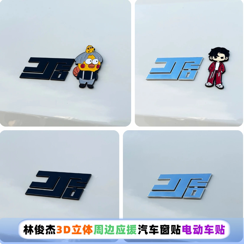 林俊杰明星车贴3D立体周边应援车标贴三角窗电动车笔记本电脑标贴