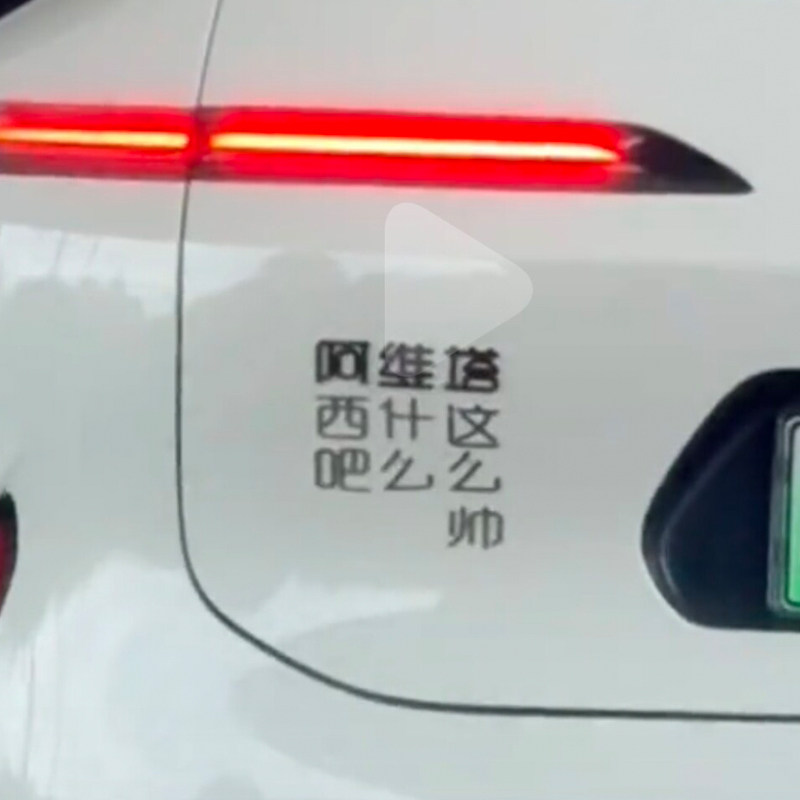 适用阿维塔汽车阿西吧维什么塔这么帅个性创意金属不锈钢尾标车贴