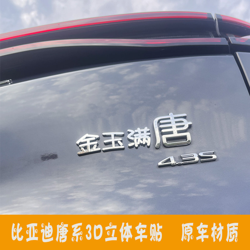 比亚迪3D立体创意汉字汽车尾标