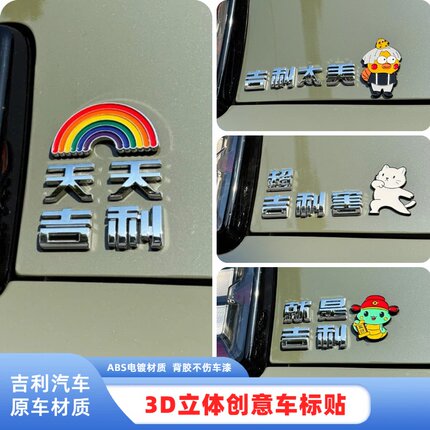 适用吉利熊猫卡丁星瑞星越别吉利呱啦超吉利害3D立体装饰尾标车贴