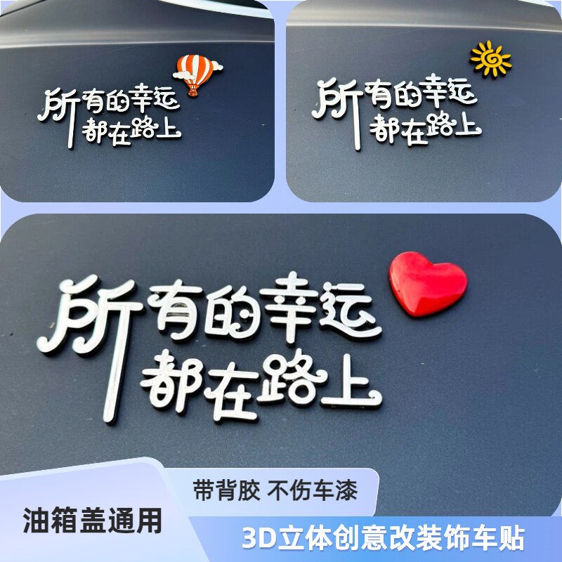 通用所有的幸运都在路上3D立体改装饰车贴电瓶车摩托车油箱盖车贴
