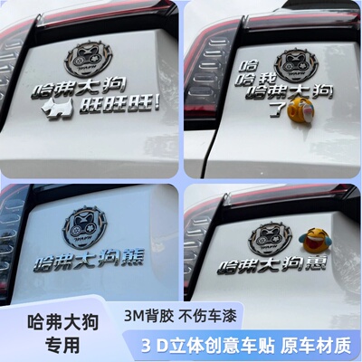 适用哈弗大狗旺旺旺个性3D立体改装饰汉字大狗熊汽车尾标网红车贴