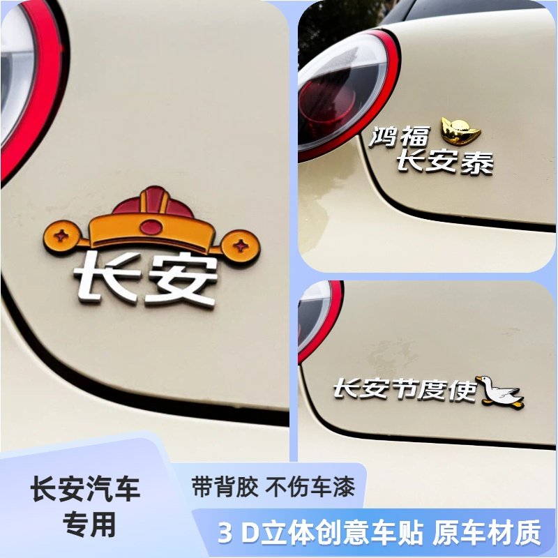 适用长安改装鸿福长安泰3D立体创意汉字长安节度使个性汽车尾标贴,汽车用品/电子/清洗/改装,汽车车标,淘宝优惠券,粉丝福利购,淘宝优惠卷