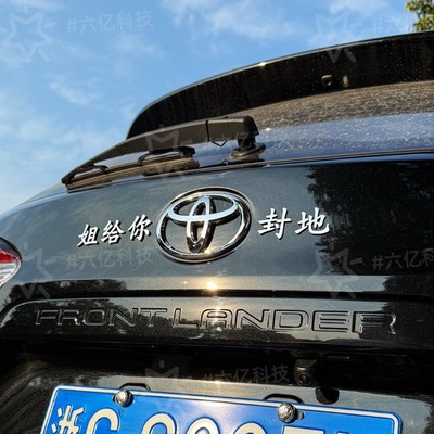丰田个性创意字朕给你封地不锈钢搞笑装饰车贴