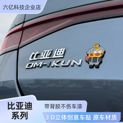 比亚迪DMI海豹驱逐舰汉宋Pro唐秦创意字母IKUN爱坤改装饰贴车尾标