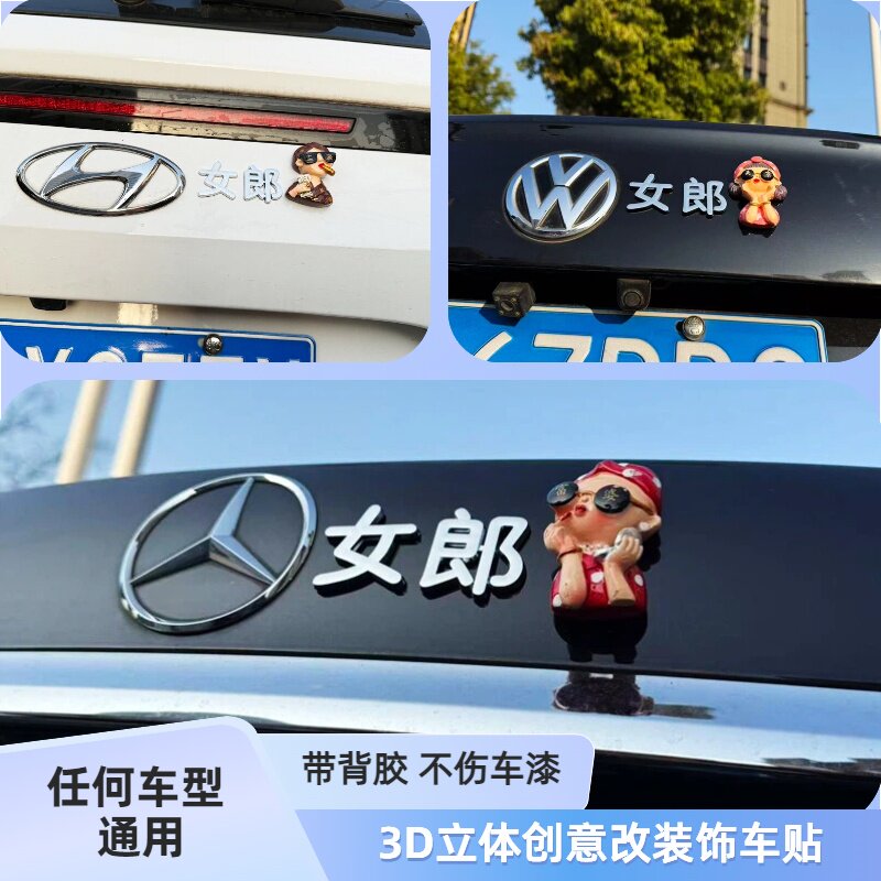 现代女郎理想女郎大众女郎3D立体创意装饰改装划痕汽车车标车身贴