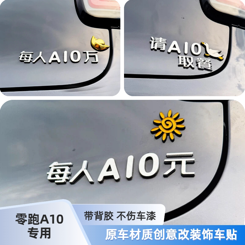 适用零跑A10每人A10元个性创意改装饰汉字3D立体汽车尾标车标贴