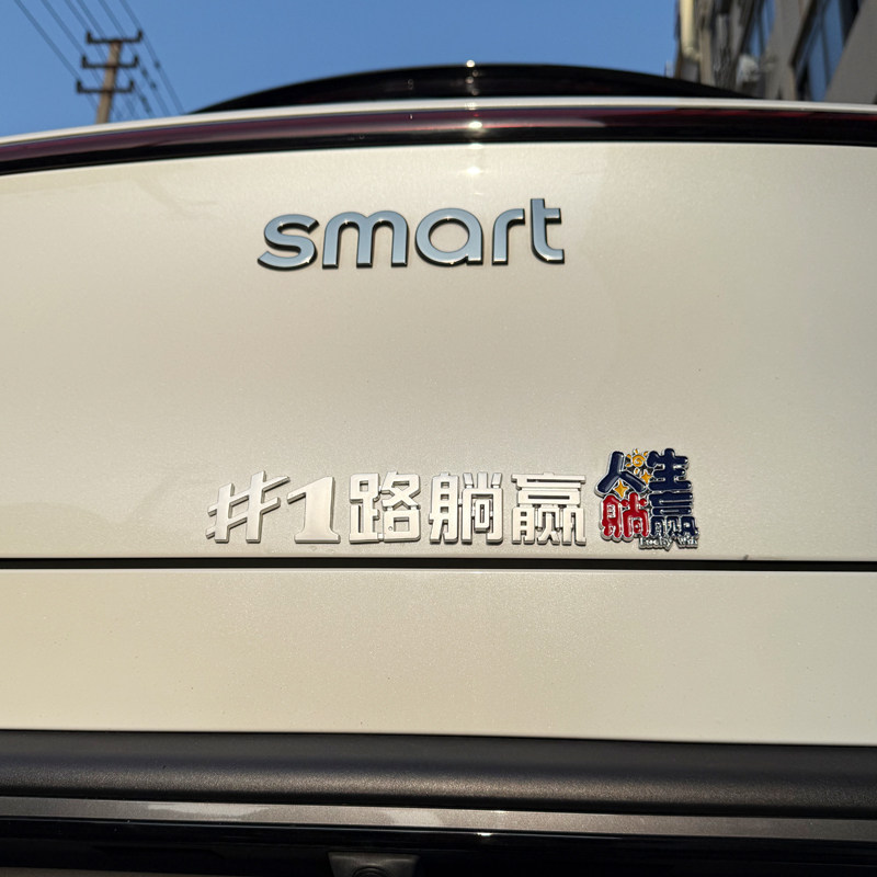 smart精灵汽车1夜暴富1路开挂改装饰汉字3D立体创意尾标车身贴纸
